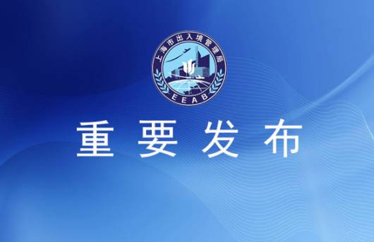 重要通知 青浦區出入境業務暫停辦理，市民出行需提前規劃