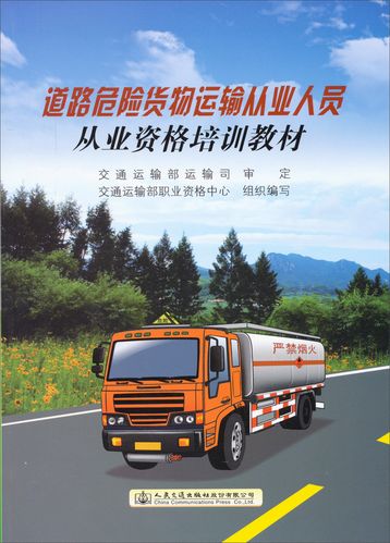 道路危險(xiǎn)貨物運(yùn)輸從業(yè)人員從業(yè)資格培訓(xùn)內(nèi)容要點(diǎn)