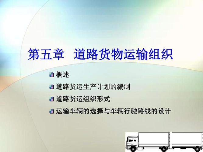 第五章 道路貨物運(yùn)輸組織ppt