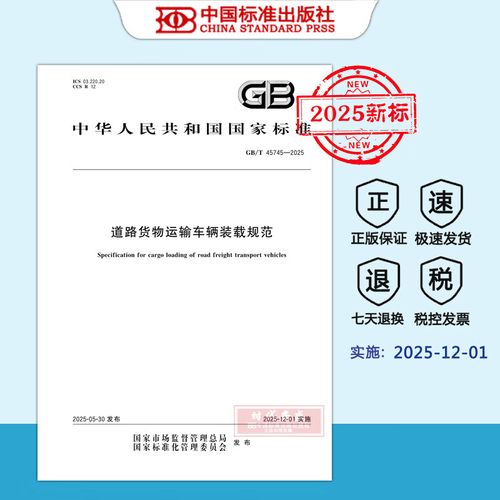 【2025新標(biāo)正版現(xiàn)貨】GB/T 45745-2025 道路貨物運(yùn)輸車(chē)輛裝載規(guī)范（2025年12月1日實(shí)施 ） 中國(guó)標(biāo)準(zhǔn)出版