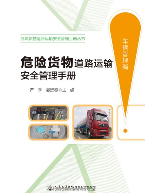 危險(xiǎn)貨物道路運(yùn)輸安全管理手冊(cè)